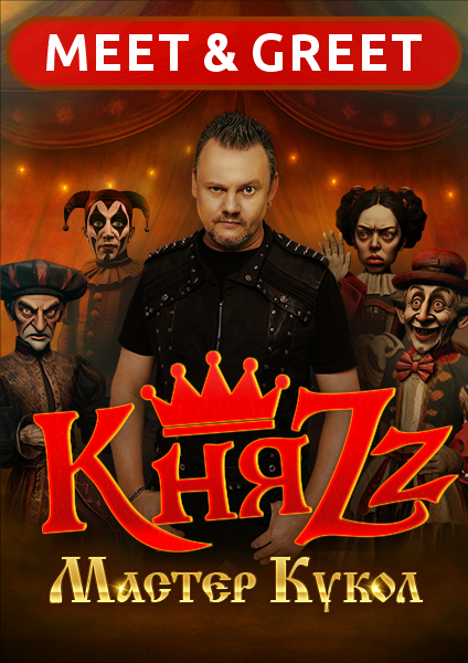 КняZz. MEET & GREET Театрально-концертное агентство "Звёздный дождь"